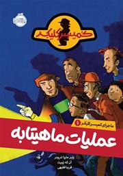 معرفی و دانلود کتاب ماجرای کمیسر کلیکر 1: عملیات ماهیتابه