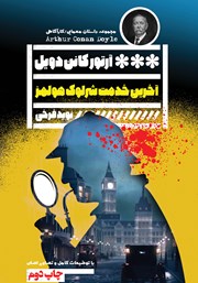 معرفی و دانلود کتاب آخرین خدمت شرلوک هولمز