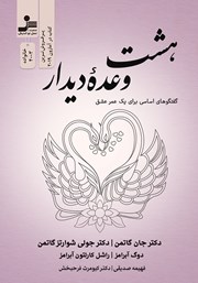 معرفی و دانلود کتاب هشت وعده دیدار