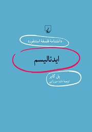 معرفی و دانلود کتاب ایدئالیسم