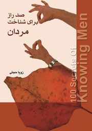 معرفی و دانلود کتاب صد راز برای شناخت مردان