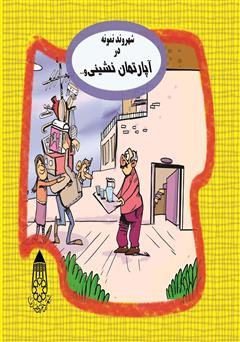معرفی و دانلود کتاب شهروند نمونه در آپارتمان نشینی و همسایگی