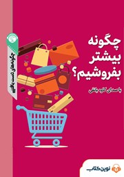 معرفی و دانلود خلاصه کتاب صوتی چگونه بیشتر بفروشیم؟