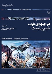 معرفی و دانلود کتاب صوتی در جبهه‌ی غرب خبری نیست