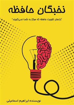 معرفی و دانلود کتاب نخبگان حافظه