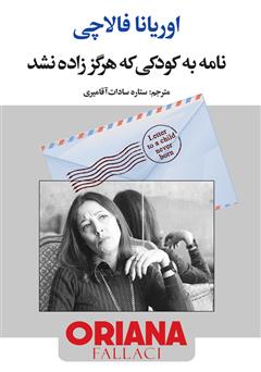 معرفی و دانلود کتاب نامه‌ به کودکی که هرگز زاده نشد