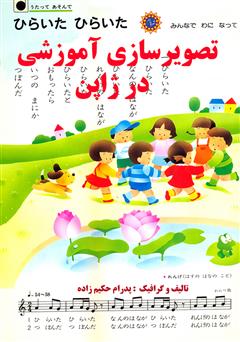 معرفی و دانلود کتاب تصویرسازی آموزشی در ژاپن