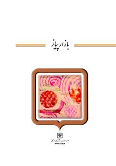 معرفی و دانلود کتاب بازار پیاز