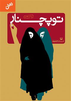 معرفی و دانلود کتاب توپچنار