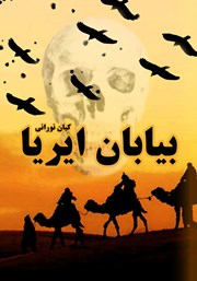 معرفی و دانلود کتاب بیابان ایریا