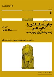 معرفی و دانلود کتاب صوتی چگونه یک کشور را اداره کنیم