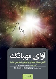 معرفی و دانلود کتاب آوای مهبانگ