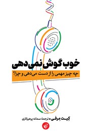 معرفی و دانلود کتاب خوب گوش نمی‌دهی