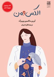 معرفی و دانلود کتاب الکس و من