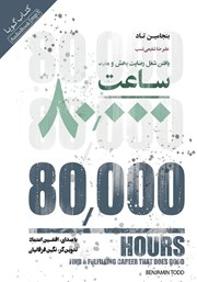 معرفی و دانلود کتاب صوتی 80000 ساعت