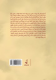 پشت جلد کتاب کتاب بعد از هشت ساعت خواب شبانه پشت جلد کتاب کتاب بعد از هشت ساعت خواب شبانه