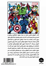 پشت جلد کتاب کتاب آموزش طراحی کمیک به روش مارول پشت جلد کتاب کتاب آموزش طراحی کمیک به روش مارول