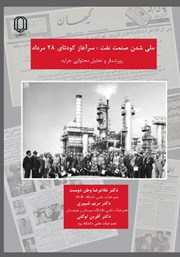 معرفی و دانلود کتاب ملی شدن صنعت نفت؛ سرآغاز کودتای 28 مرداد