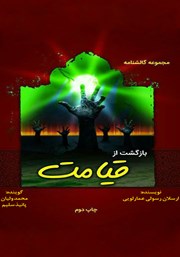 معرفی و دانلود کتاب صوتی بازگشت از قیامت
