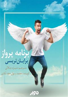 معرفی و دانلود کتاب صوتی برنامه پرواز