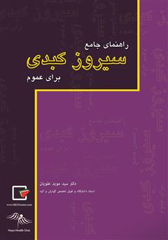 معرفی و دانلود کتاب راهنمای جامع سیروز کبدی برای عموم