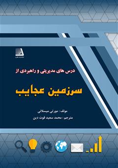 معرفی و دانلود کتاب درس‌های مدیریتی و رهبری از سرزمین عجایب