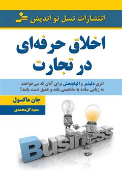معرفی و دانلود کتاب اخلاق حرفه‌ای در تجارت
