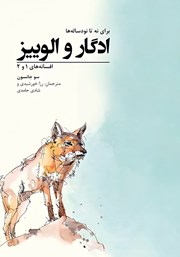 کتاب ادگار و الوییز