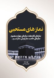معرفی و دانلود کتاب نمازهای مستحبی