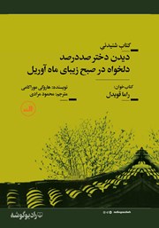 معرفی و دانلود کتاب صوتی دیدن دختر صد در صد دلخواه در صبح زیبای ماه آوریل