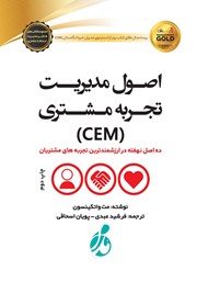 معرفی و دانلود کتاب اصول مدیریت تجربه مشتری (CEM)