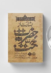 معرفی و دانلود کتاب صوتی بشارت از حضرت حجت عجل الله تعالی فرجه