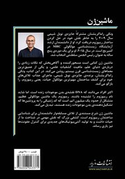 پشت جلد کتاب کتاب ماشین‌ ژن