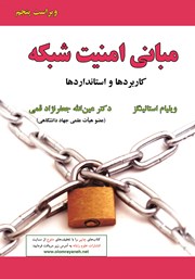 معرفی و دانلود کتاب مبانی امنیت شبکه - ویراست پنجم