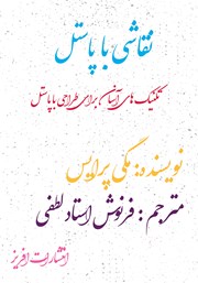 معرفی و دانلود کتاب نقاشی با پاستل