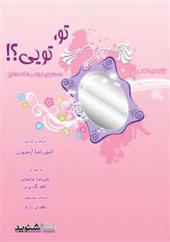 معرفی و دانلود کتاب صوتی تو، تویی؟!