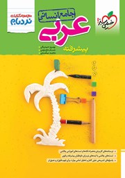 معرفی و دانلود کتاب نردبام عربی پیشرفته - جامع انسانی