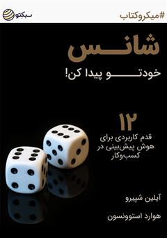 معرفی و دانلود خلاصه کتاب شانس خودتو پیدا کن! 12 قدم کاربردی برای هوش پیش‌بینی در کسب و کار