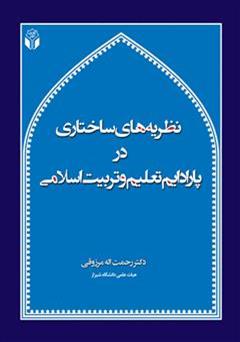 معرفی و دانلود کتاب نظریه های ساختاری در پارادایم تعلیم و تربیت اسلامی