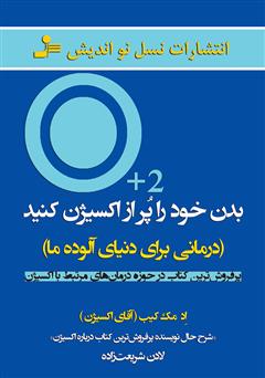 معرفی و دانلود کتاب بدن خود را پر از اکسیژن کنید: درمانی برای دنیای آلوده ما