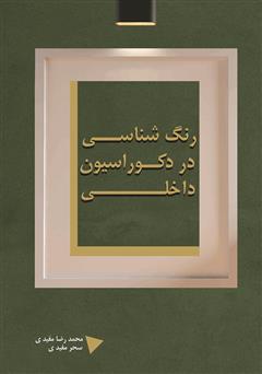 معرفی و دانلود کتاب رنگ شناسی در دکوراسیون داخلی