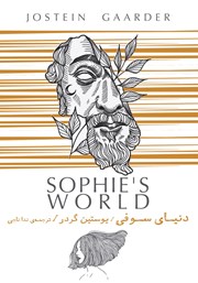 معرفی و دانلود کتاب دنیای سوفی