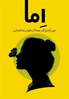 معرفی و دانلود رمان اما