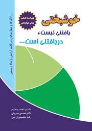 معرفی و دانلود کتاب خوشبختی یافتنی نیست، دریافتنی است