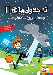 معرفی و دانلود کتاب معمای روز ساده لوحان