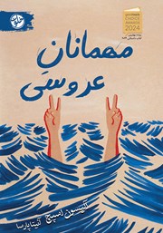 معرفی و دانلود کتاب مهمانان عروسی