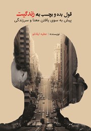 معرفی و دانلود کتاب قول بده و بچسب به زندگیت