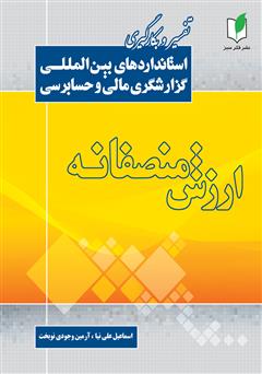 معرفی و دانلود کتاب ارزش منصفانه