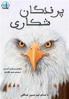 معرفی و دانلود کتاب صوتی پرندگان شکاری