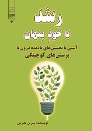 معرفی و دانلود کتاب رشد با خود پنهان